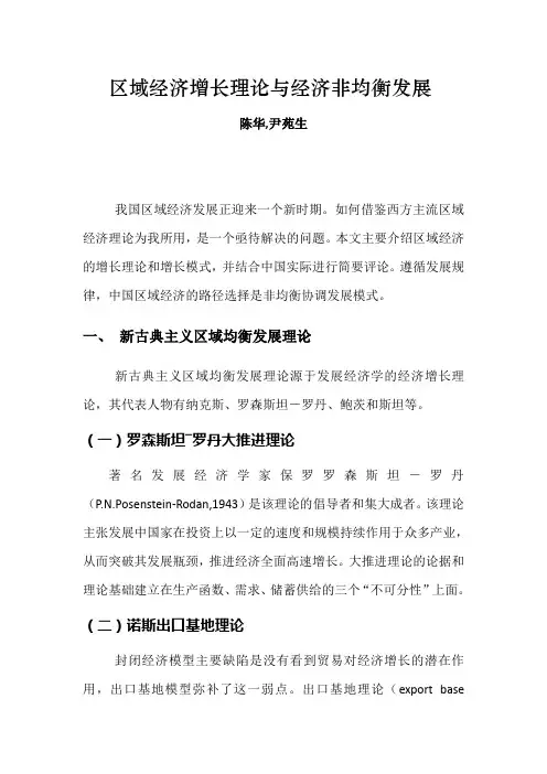 区域经济增长理论与经济非均衡发展