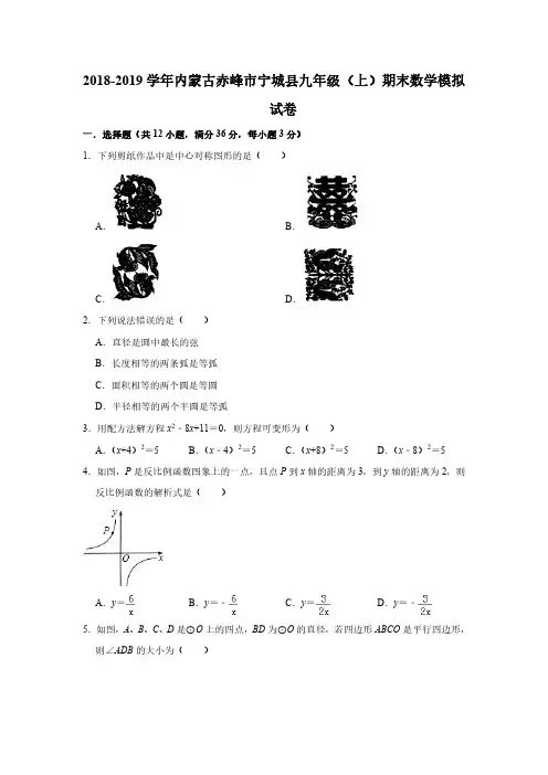2018-2019学年内蒙古赤峰市宁城县九年级(上)期末数学模拟试卷(PDF 版含解答)