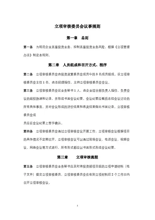 立项审核委员会议事规则