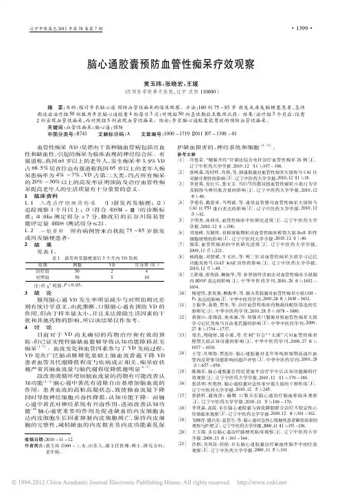 脑心通胶囊预防血管性痴呆疗效观察_黄玉玮