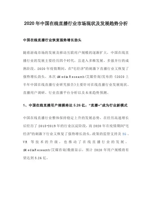 2020年中国在线直播行业市场现状及发展趋势分析