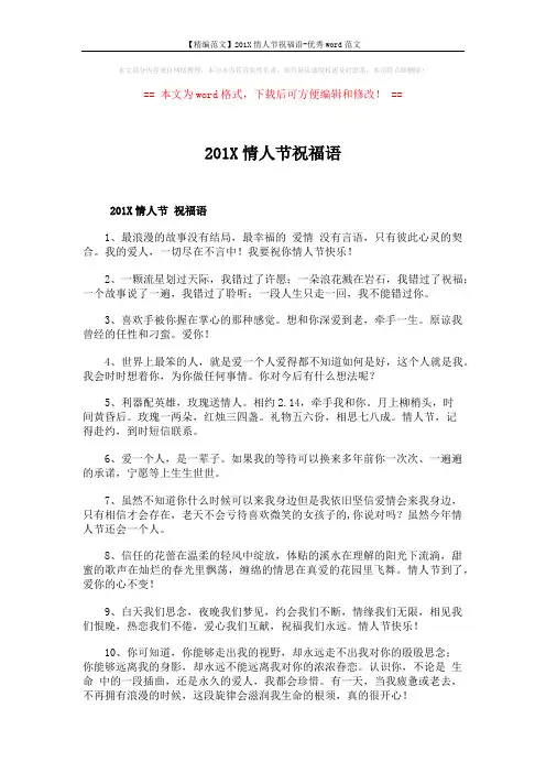 【精编范文】201X情人节祝福语-优秀word范文 (7页)