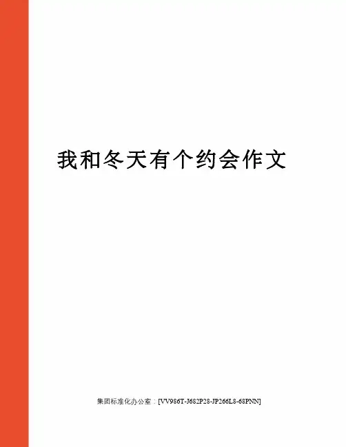 我和冬天有个约会作文完整版