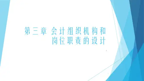 会计组织机构和岗位职责ppt课件