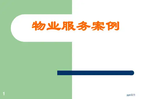 物业服务案例分析 ppt课件