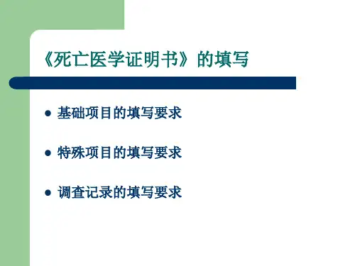 最新死亡证明书的填写规范