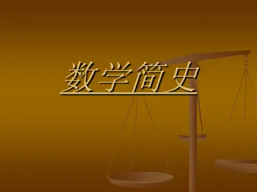 数学简史结课PPT