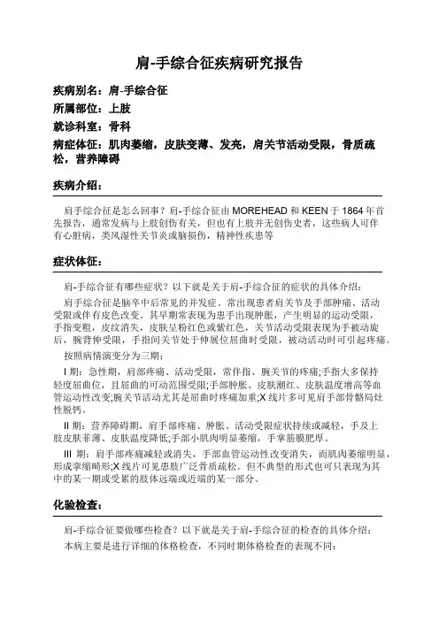 肩-手综合征疾病研究报告