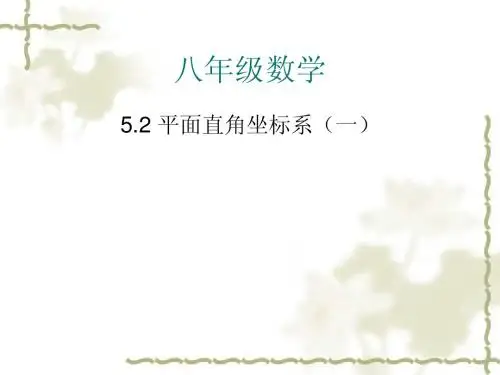 5.2平面直角坐标系(10)课件(北师大版八年级上册)