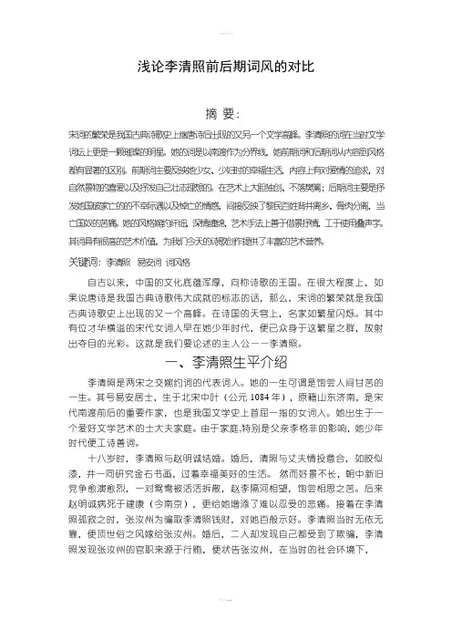 浅论李清照前后期词风的对比