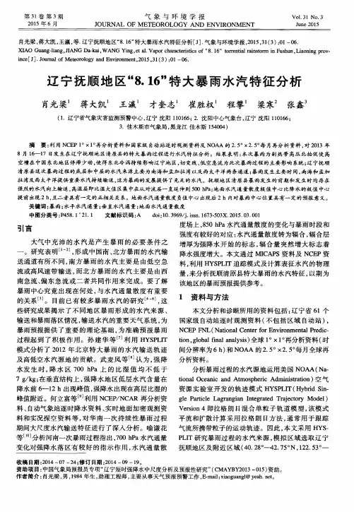 辽宁抚顺地区“8.16”特大暴雨水汽特征分析