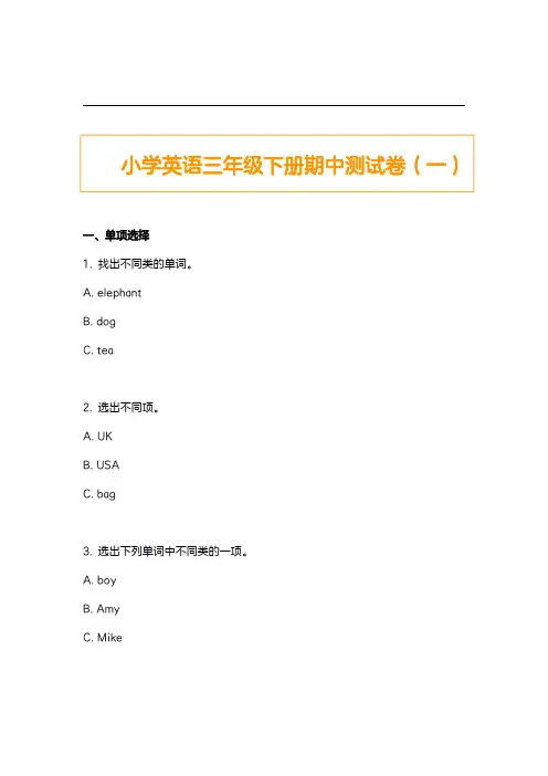 小学英语三年级下册期中测试卷(一)
