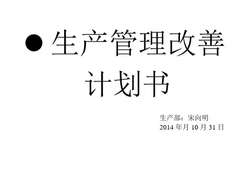 生产管理改善计划书