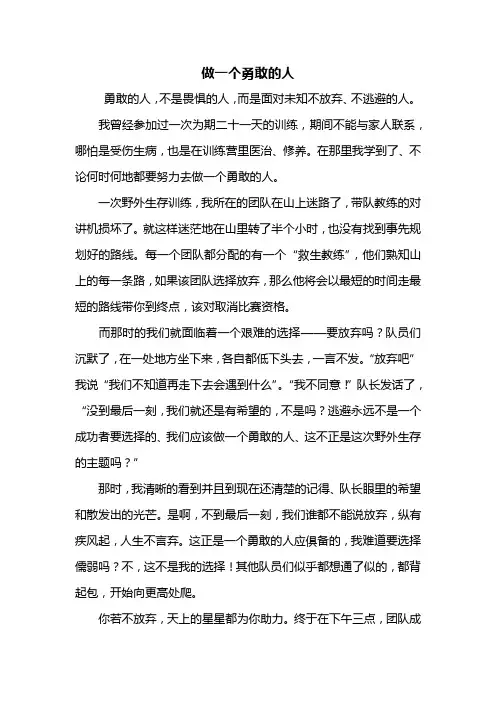 初一作文：做一个勇敢的人作文600字