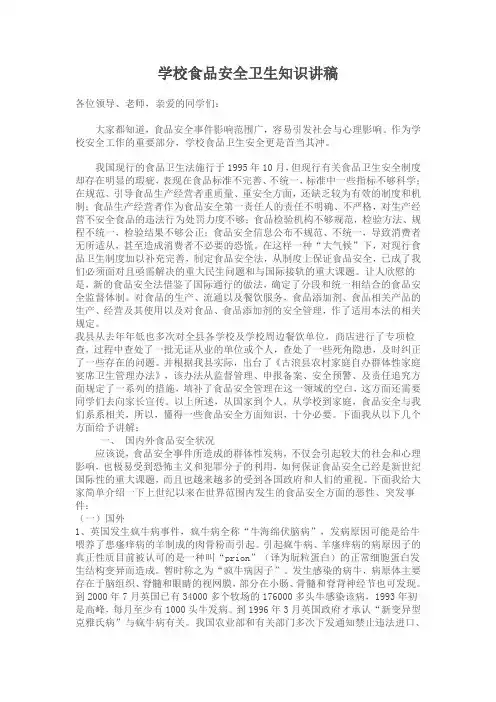 食品安全卫生知识讲座Word 文档