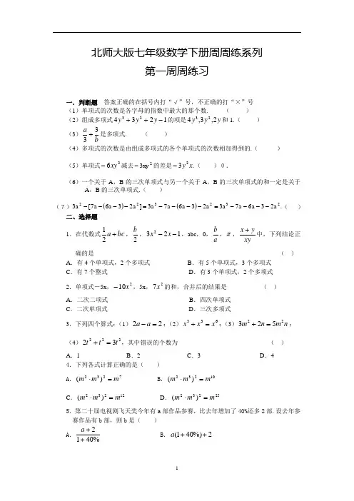 北师大版数学七年级下册周周练第一周周练习