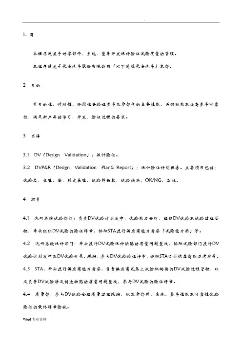 DV试验质量管理程序
