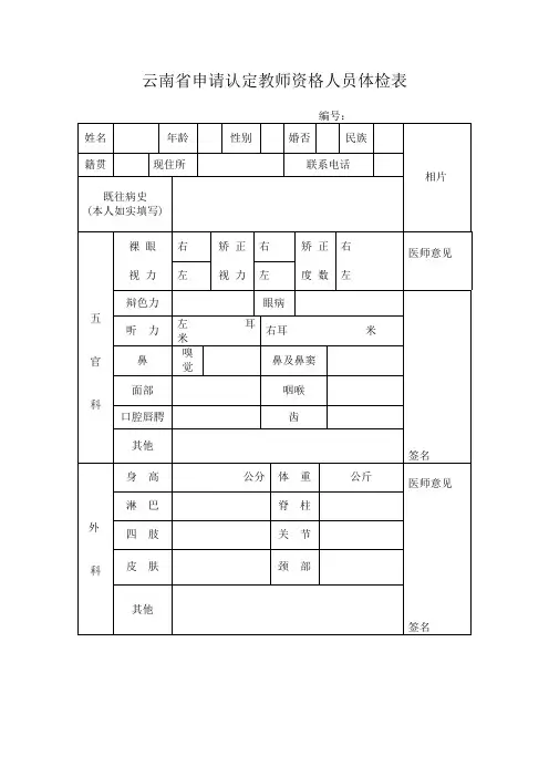 云南省申请认定教师资格人员体检表(2014年最新版)