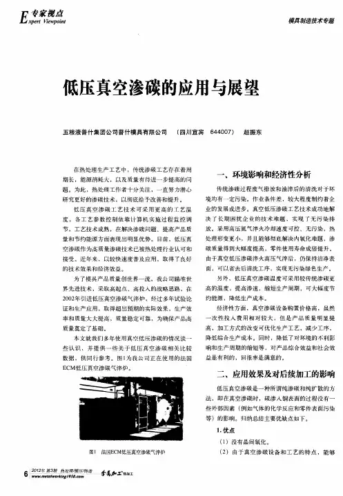 低压真空渗碳的应用与展望