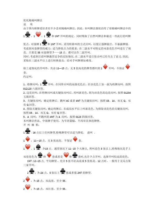 优化精确叫牌法
