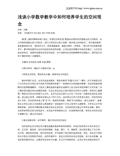 浅谈小学数学教学中如何培养学生的空间观念