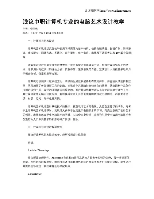 浅议中职计算机专业的电脑艺术设计教学