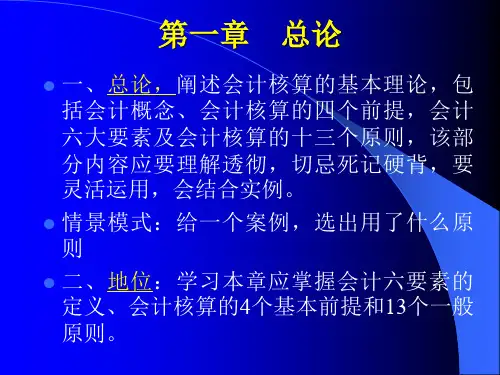 企业会计核算的基本理论.pptx