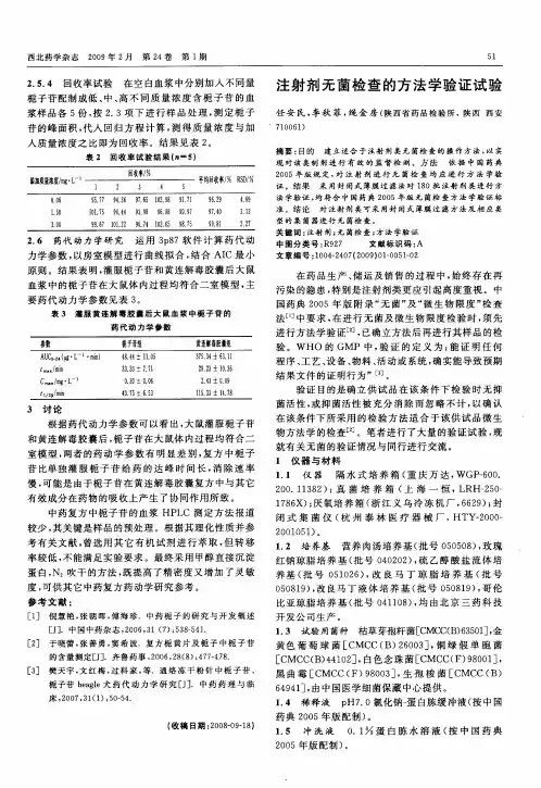 注射剂无菌检查的方法学验证试验