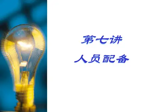 人员配备培训课件