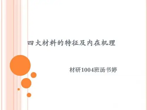 四大材料的特征及内在机理