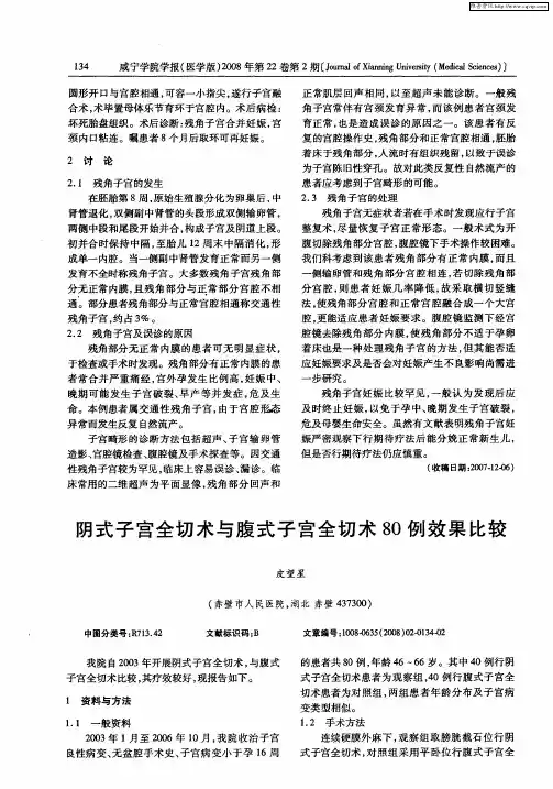 阴式子宫全切术与腹式子宫全切术80例效果比较
