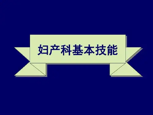 妇产科基本技能共59页