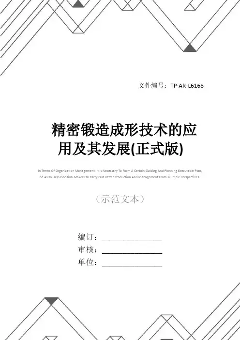 精密锻造成形技术的应用及其发展(正式版)