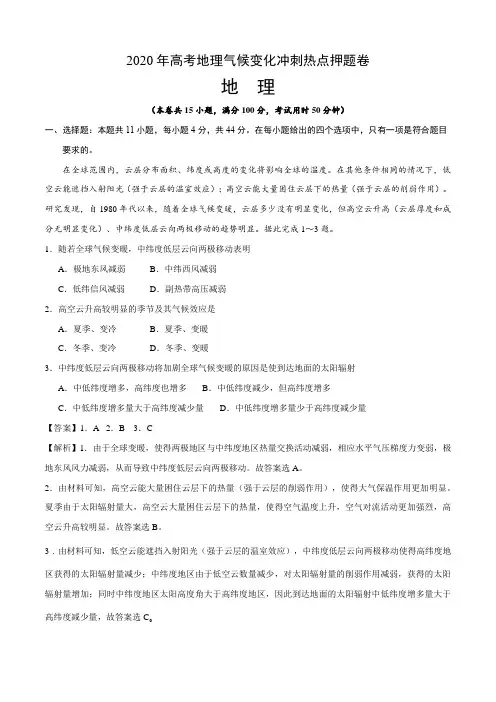 2020年高考地理气候变化冲刺热点押题卷答案解析教师版(9页)