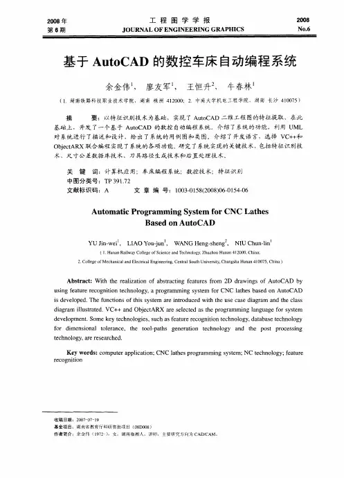 基于AutoCAD的数控车床自动编程系统