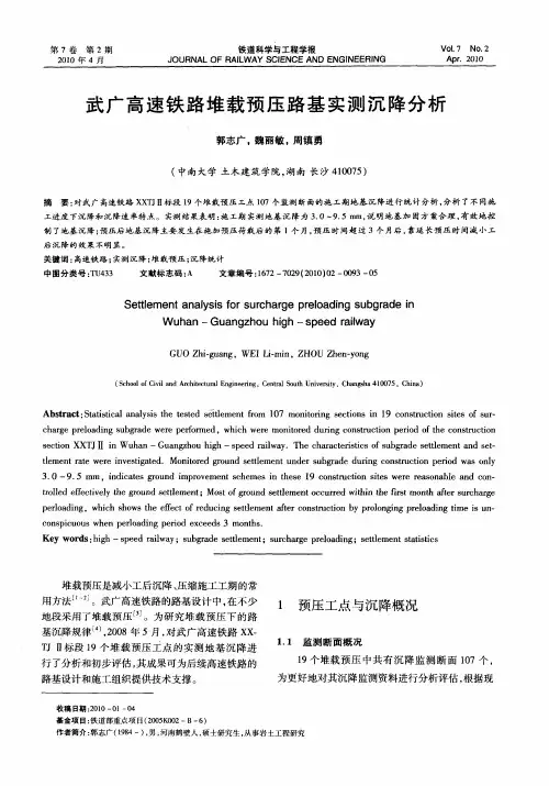 武广高速铁路堆载预压路基实测沉降分析