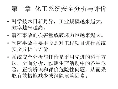 第十章化工系统安全分析与评价
