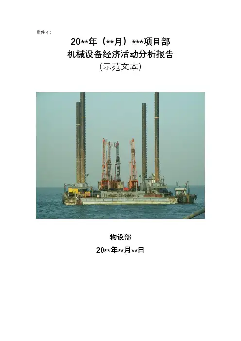 项目机械设备月度成本分析报告