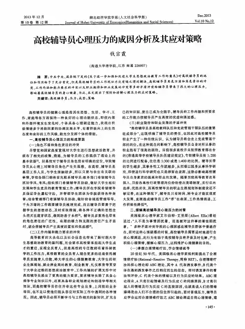 高校辅导员心理压力的成因分析及其应对策略