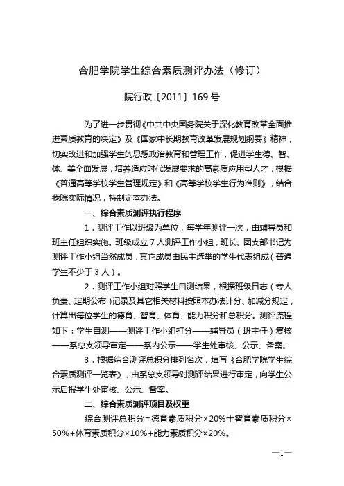 合肥学院学生综合素质测评办法(修订)