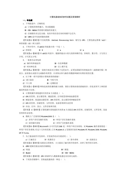 【精品】计算机基础知识参考试题及答案解析