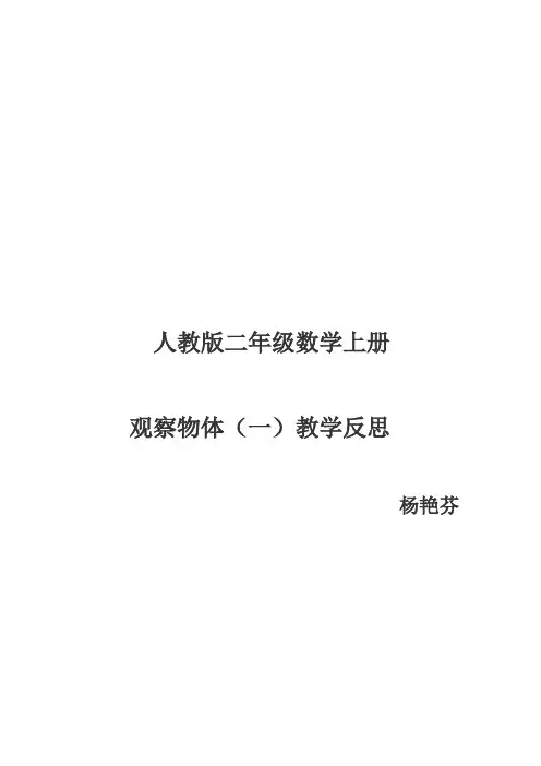 人教版二年级数学上册观察物体教学反思