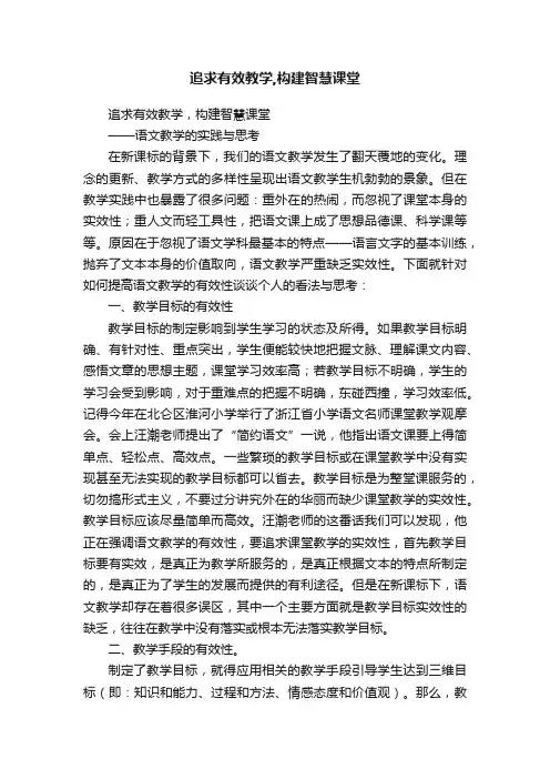 追求有效教学,构建智慧课堂