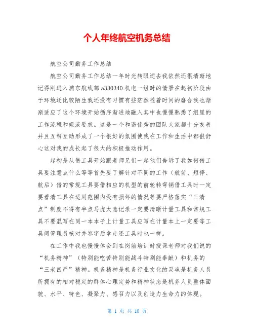 个人年终航空机务总结