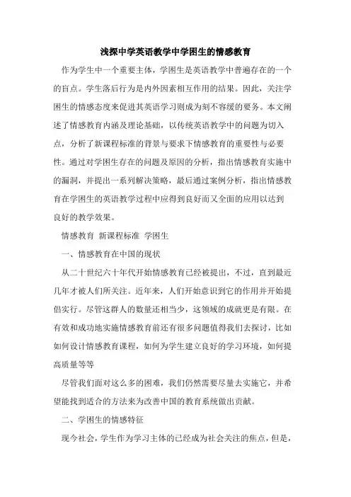 中学英语教学中学困生情感教育论文
