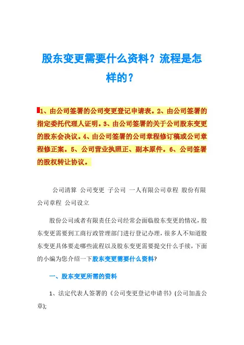 股东变更需要什么资料？流程是怎样的？