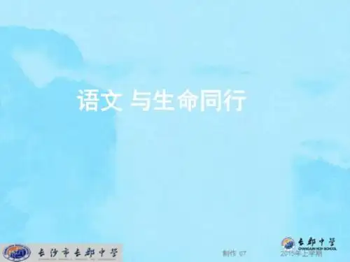 精编...湖南省长沙市长郡中学高中语文必修一《开学第一课》....ppt