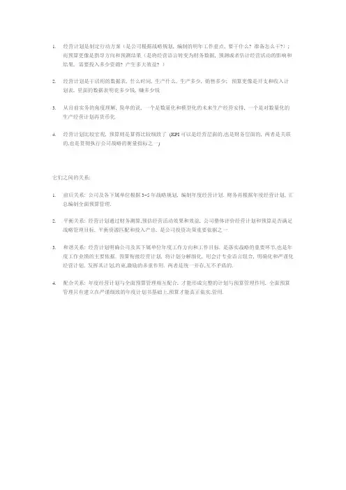 经营计划与预算的区别