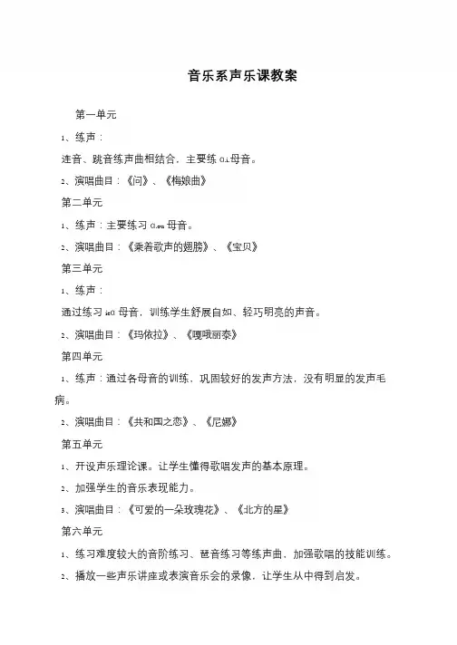 音乐系声乐课教案