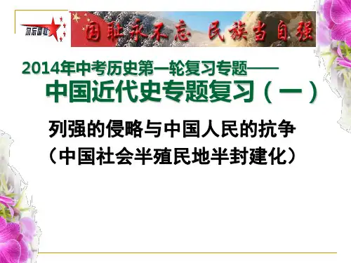 2014年中考历史第一轮复习——列强的侵略与中国人民的抗争